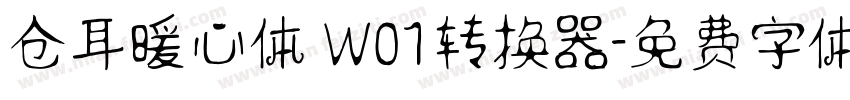 仓耳暖心体 W01转换器字体转换